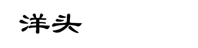 洋头