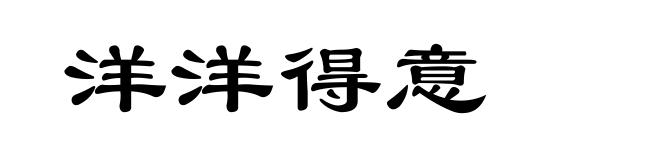 洋洋得意
