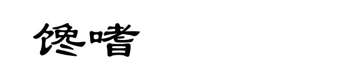 馋嗜