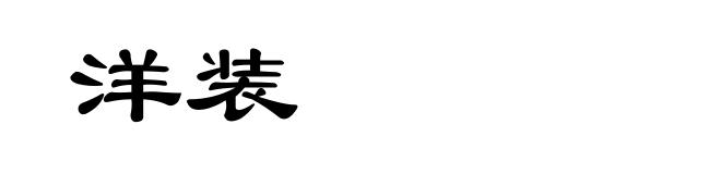 洋装