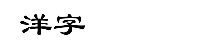 洋字