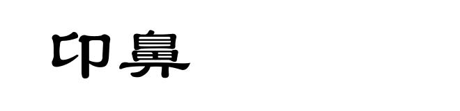 卬鼻