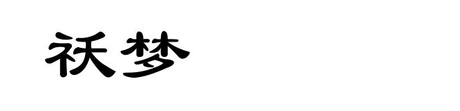 祅梦