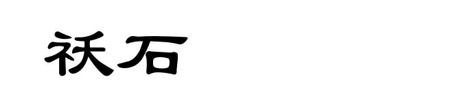 祅石