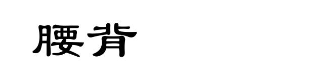 腰背