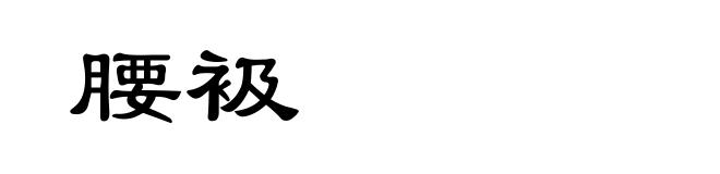 腰衱