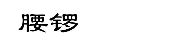 腰锣