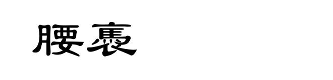 腰褭