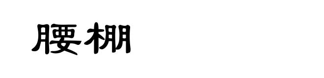 腰棚
