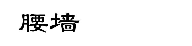 腰墙