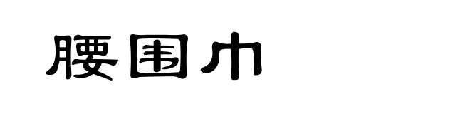 腰围巾