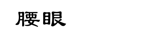 腰眼