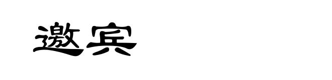 邀宾