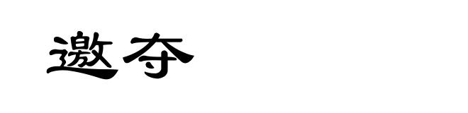 邀夺
