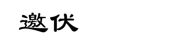 邀伏