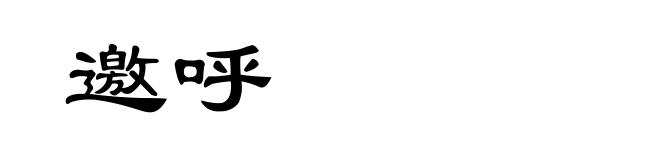 邀呼