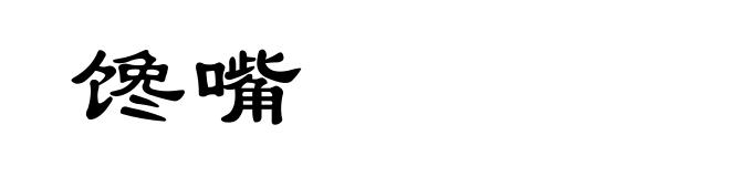 馋嘴
