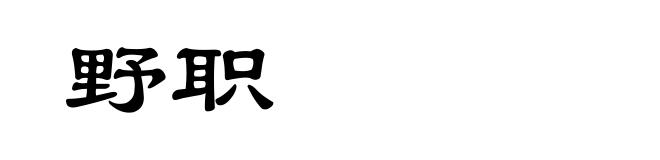 野职