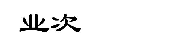 业次