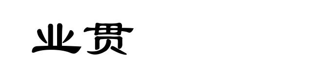 业贯