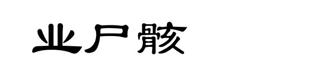 业尸骸