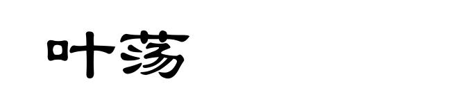 叶荡