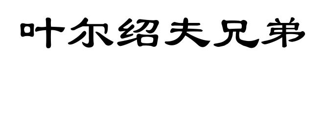 叶尔绍夫兄弟