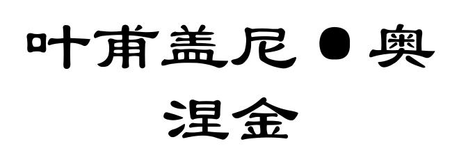 叶甫盖尼·奥涅金