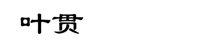 叶贯