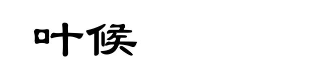 叶候
