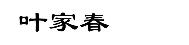 叶家春