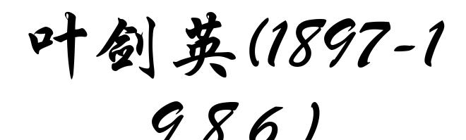 叶剑英(1897-1986)