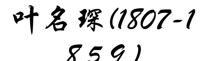 叶名琛(1807-1859)
