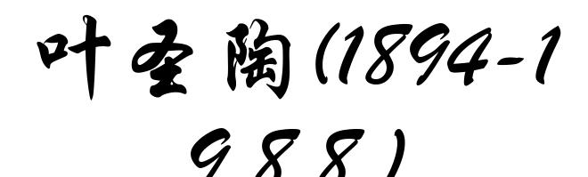 叶圣陶(1894-1988)