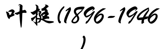 叶挺(1896-1946)