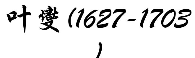 叶燮(1627-1703)