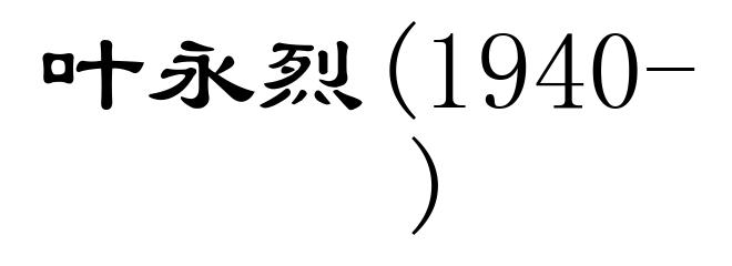 叶永烈(1940- )