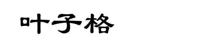 叶子格