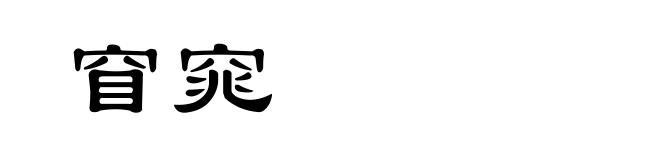 窅窕