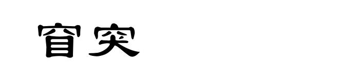 窅突