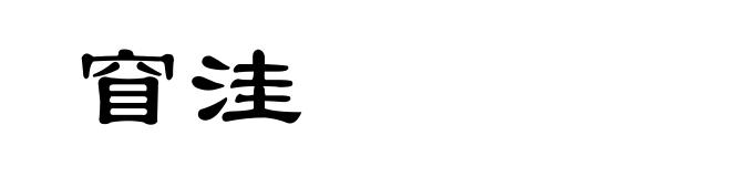 窅洼