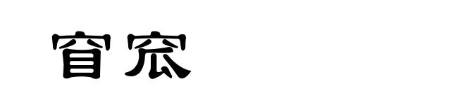 窅窊