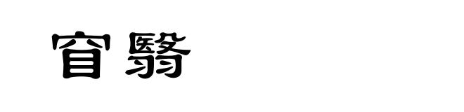窅翳