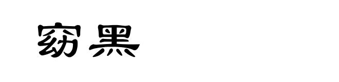 窈黑