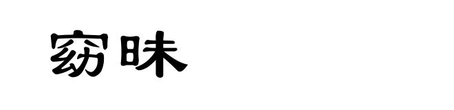 窈昧
