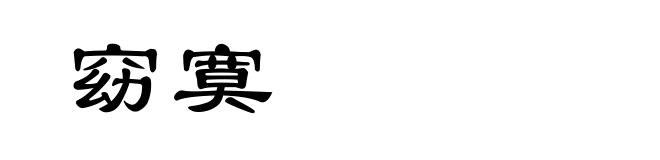 窈寞