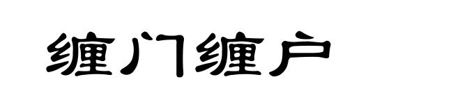 缠门缠户