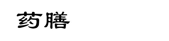 药膳