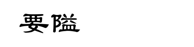 要隘
