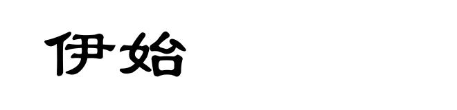 伊始